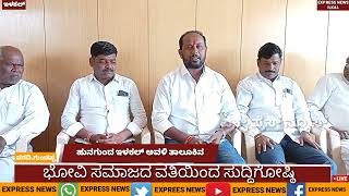 @expressnewsilkal901 ಹುನಗುಂದ ಇಳಕಲ್ ತಾಲೂಕಿನ ಬೋವಿ ಸಮಾಜದ ವತಿಯಿಂದ ಸುದ್ದಿಗೋಷ್ಠಿ