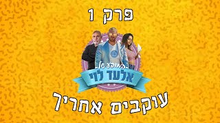 המופע של אלעד לוי - פרק 1 - עוקבים אחריך