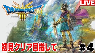 【ドラゴンクエスト3 HD-2D】#4 初見ドラクエ3やるぞ！世界を救う旅へ