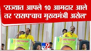 Mahadev Jankar Speech | 'राज्यात आपले 10 आमदार आले तर 'रासप'चाच मुख्यमंत्री असेल'