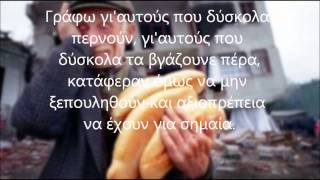 Σκηνοθέτης ft Ρήγας - Γράφω γι αυτούς - βίντεο με στίχους