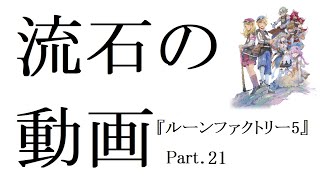 【ルーンファクトリー5】エンディング後でもいつも通り牧場生活を謳歌する＃２１※ネタバレあり