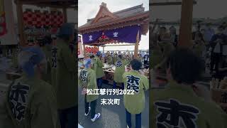 松江鼕行列2022  末次町