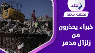 زلزال مدمر جديد يضرب اسطنبول قريبا | توقعات صادمة