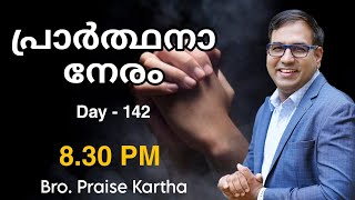 Br. Praise Kartha | Prayer Live | Day 142 |Ph :9847980767