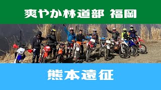 さわやか林道部福岡【SRF】　熊本と宮崎の県境あたりのどこか