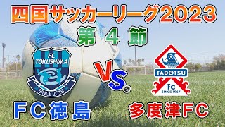 【Full Game】四国サッカーリーグ2023 第4節 VS. 多度津ＦＣ