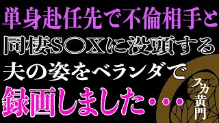 【スカッと】単身赴任先で不倫相手と同棲S〇Xに没頭する夫の姿をベランダで録画しました・・・