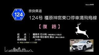 奈良県道124号線　復路　20220904