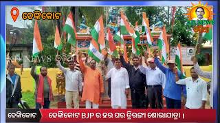 ଢେଙ୍କିକୋଟ:BJP ର ହର ଘର ତ୍ରିରଙ୍ଗା ଶୋଭାଯାତ୍ରା ।