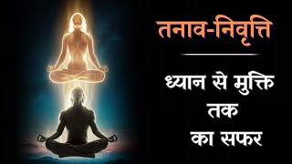 तनाव-निवृत्ति | स्वामी ज्ञानेश्वरानन्द | Spiritual Spirit. Hindi spiritual video.