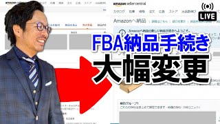 【速報】アマゾンFBA納品手続きが大幅変更！？ステップ1b「梱包グループ」って何？【Amazon出品大学】No.001