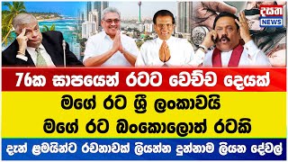 මගේ රට ශ්‍රී ලංකාවයි  - මගේ රට බංකොලොත් රටකි - දැන් ළමයි ලියන රචනා