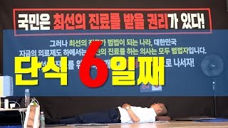 [의쟁투] 최대집 회장 단식 6일째 모습 (7월7일) / 장성구 의학회장 \