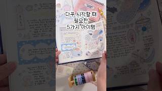 다꾸 시작할 때 필요한 5가지 아이템✏️#범지 #abl생명 #다꾸템추천