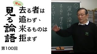 [10分論語] 　第100回「去る者は追わず、来るものは拒まず・・・論語は守旧思想ではない・・・」