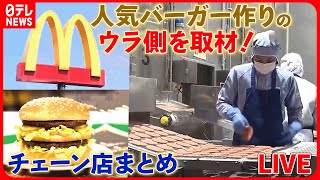 【チェーン店まとめ】マックの秘密　パテはこうして作られる！/サイゼリヤ「絶品イタリアン誕生秘話」/蒙古タンメン中本/山田うどん　など　グルメニュースライブ　(日テレNEWS LIVE)