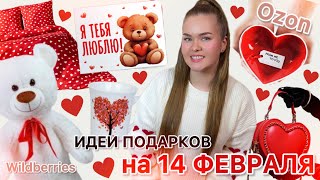 ТОВАРЫ к 14 ФЕВРАЛЯ с OZON и WILDBERRIES! Идеи ПОДАРКОВ На день всех влюбленных❤️