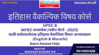 इतिहास (History) वैकल्पिक विषय कोर्स| Update| MPSC Rajyaseva Descriptive Pattern 2025 | UPSC