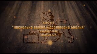 Учение о Слове Божьем - Библиология - 2 сессия - 2 часть