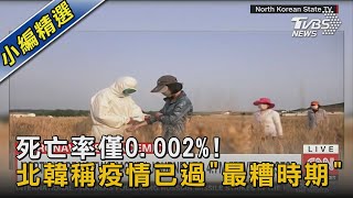 死亡率僅0.002%! 北韓稱疫情已過「最糟時期」｜TVBS新聞