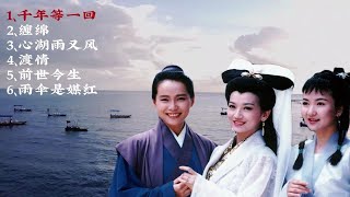 《新白娘子传奇》主题曲、片尾曲、插曲，《千年等一回》《渡情》《缠绵》《心湖雨又风》太好听了