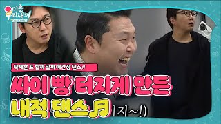 ‘폭풍 칭찬’ 싸이, 탁재훈 내적 댄스에 웃음 폭발↗ㅣ미운 우리 새끼(Woori)ㅣSBS ENTER.