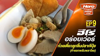 ฮีโร่อร่อยเว่อร์ EP.9 ร้านก๋วยเตี๋ยวลูกชิ้นปลาเจ๊ปุ้ย ร้านอยู่ที่ห้าแยกพลับพลาชัย ตำนานกว่า 40 ปี