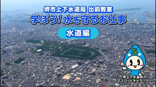 【水道編】学ぼう堺の上下水道