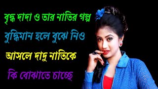 বৃদ্ধ দাদা ও তার নাতির গল্প - আশা করি আপনারা কিছু শিখতে পারবেন - Powerful heart touching love