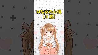 【男性必見】M女性の心理と特徴5選#ゆっくり解説 #恋愛 #雑学