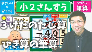 【オンライン授業】小学校２年生算数：３けたのたし算とひき算の筆算（ひっさん）