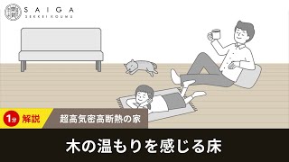 【1分解説】木の温もりを感じる床_超高気密高断熱の家