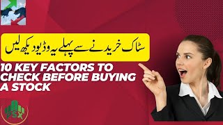 Ten Key Factors to Check Before Buying a Stock | PXS NEWS | Pakistan Stock Exchange | Stocks k