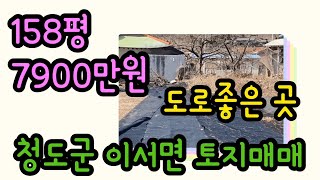 도로좋은 남향의 나 대지와 전[매물번호338]청도군 이서면