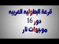 شاهد قرعة دوري ابطال العرب اليوم كامله  6 10 2018 HD مواجهات نار يا حبيبي نار