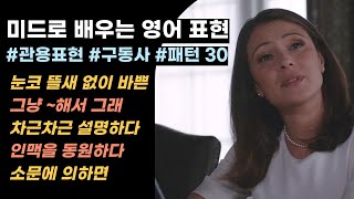 영어회화 필수표현 30개 | 관용표현, 구동사, 패턴 | 반복 흘려듣기 (0123)