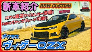 【GTA5】新車紹介『ヴィゲーロZX』に乗ってみた