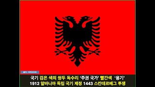 세계도시 바로알기 23강-알바니아 공화국 Republika e Shqipërisë / Republic of Albania