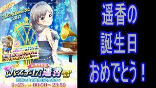 バトルガールハイスクール 2017年遥香誕生日記念ガチャ 【24連】