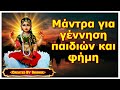 მანტრა ბავშვებისა და დიდების გაჩენისთვის