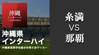 沖縄県 インハイ サッカー1回戦【糸満vs那覇】＠金武町