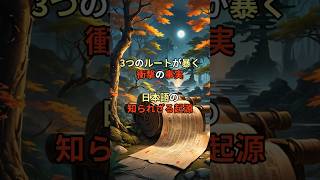 3つのルートが暴く衝撃の事実   日本語の知られざる起源（予告編）【 日本語 雨の表現 縄文文明 古代文明 琉球 】