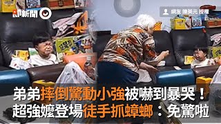 弟弟見蟑螂暴哭！阿嬤徒手抓小強：免驚啦｜生活｜萌娃｜祖孫｜精選影片