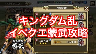 【キングダム乱】イベクエ蒙武攻略