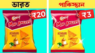 অন্যান্য দেশে এই জিনিসের দাম কত? / Price of These Things In Other Countries