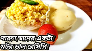 এই ভাবে বানিয়ে নাও নিরামিষ দিনে দারুণ স্বাদের একটা মটর ডালের রেসিপি || motor daler bora Jhol recipe