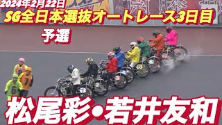 2024年2月22日【6R  SG全日本選抜】【松尾彩•若井友和】【ヒーローインタビュー有】川口オートレース　3日目予選