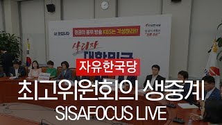 자유한국당, 최고위원회의  실시간 생중계 [7월 25일]