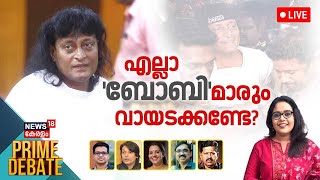 Prime Debate LIVE |  എല്ലാ 'ബോബി'മാരും വായടക്കണ്ടേ? | HC Denies Bail To Boby Chemmanur | Honey Rose